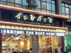 门面-有家驴肉黄面(敦煌店)
