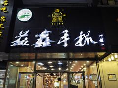 -清真益鑫羊肉手抓馆(南大街店)