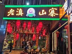 -老滇山寨•云南特色菜•地方菜•民族风情歌舞表演(金碧店)