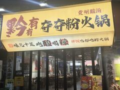 -黔有有贵州酸汤夺夺粉火锅(五味十字店)