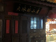 -大冰的小屋