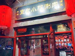 -宣武小院涮肉(前门店)