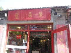 -一朵一果(南锣鼓巷店)