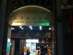 门面-太平馆西餐厅(北京路店)