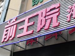 门面-前王院•巧克力海鲜市集餐厅(万平口店)