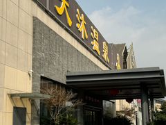 -溧阳天目湖天沐温泉