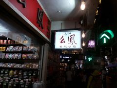 -么凤(波斯富街店)