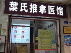 -叶氏水木堂盲人医疗按摩所
