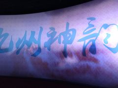 -芜湖方特东方神画
