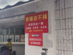 -南门黄孃甜不辣