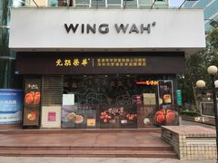 门面-元朗荣华(中海商城店)