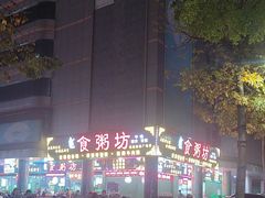 -南记食粥坊·宵夜大排档(莲花总店)