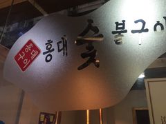 -麻蒲碳烤肉(远景路1号店)