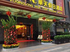 -深圳福青龙华天假日酒店
