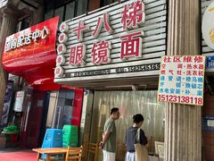 -十八梯眼镜面(五红路店)