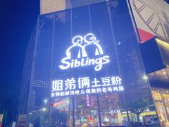 门面-姐弟俩土豆粉(平度尚街店)