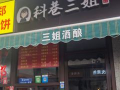 门面-三姐酒酿(老门东店)