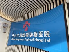 -全心全意动物诊疗中心医院(北苑店)
