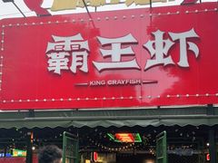 门面-霸王虾·麻辣小龙虾(清水河公园店)