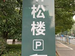 -听松楼·花园酒店·自助餐厅(红梅公园店)