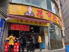 门面-花市豌杂面(民生路店)