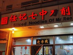 -任记七中刀削面(总店)