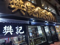 -樊记腊汁肉(竹笆市总店)