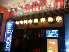 门面-平成屋· Late Night 食堂(四川北路店)