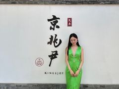 -京兆尹(雍和宫店)