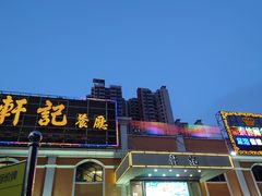 -轩记海鲜餐厅·四十五年老字号·经典粤菜(西区彩虹店)