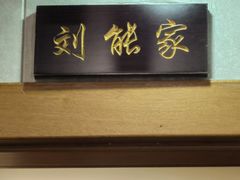 -东北农家小院(定西路店)