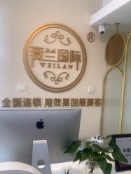 -薇兰专业脱毛连锁机构