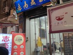 -志亮灌汤蒸饺·清真(庙后街店)