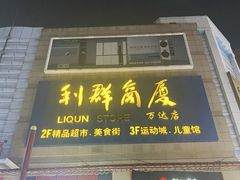 -利群商厦(台东店)