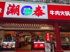 -潮泰牛肉火锅 · 创于1992年(车公庙店)
