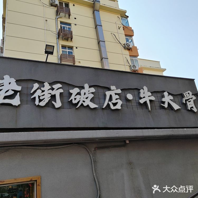 三刷的老街破店牛大骨
