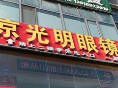 -京光明眼镜批发城(大兴黄村店)