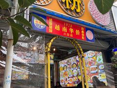 -周记蟹仔粉(侨港风情街店)