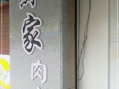 -蘇家肉夹馍