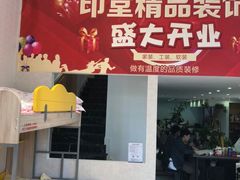 -印堂精品装饰丨一站式装修(宜山店)