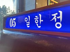 -一韩亭韩式烤肉(高新店)