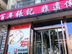 -津门张记包子铺(华昌道店)