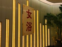 -金元宝东方之珠洗浴休闲广场(于家堡店)