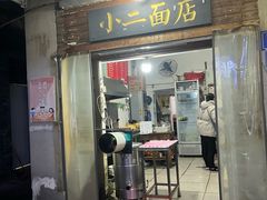-小二面店