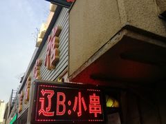 门面-辽B·小串(总店)