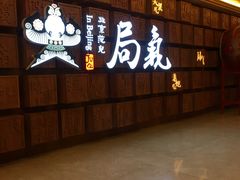 -局气 烤鸭·北京菜(光华路店)