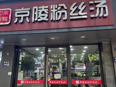 -京陵鸭血粉丝汤(景德路店)