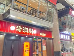 -潇湘阁(昆泰国际大厦店)