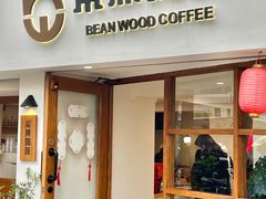 -本無咖啡·BeanWood Coffee