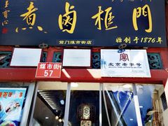 -门框胡同百年卤煮(前门煤市街店)